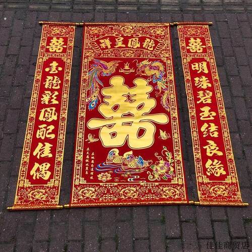 新款 中堂绒布对品联喜结婚婚客联挂画拜堂婚36578庆用正堂厅挂彩