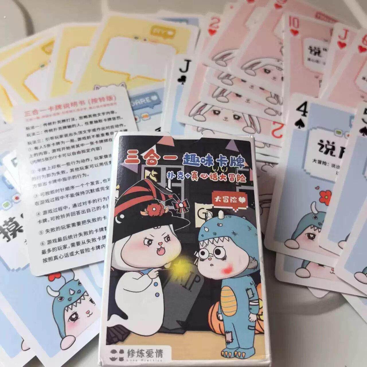 三合一趣味卡牌桌游 聚会真心话大冒险卡牌 恋爱升温互动游戏 含