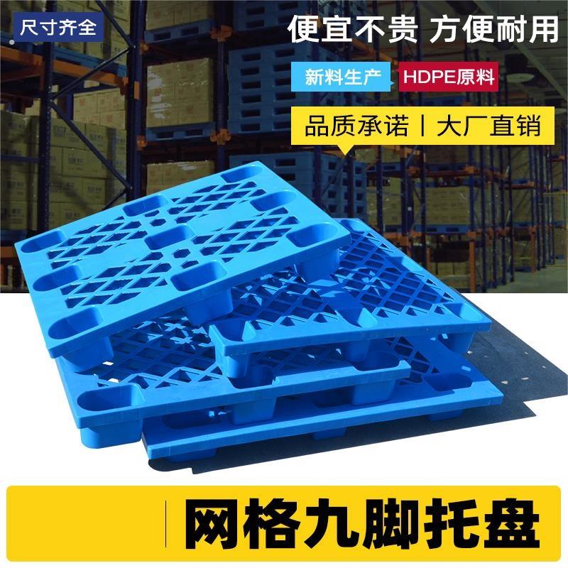 塑料托盘叉车仓板地台栈板工业货架仓库垫板卡板货物地垫防潮九脚
