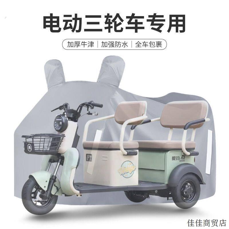 三轮车车罩全罩电动车车衣防雨防晒老年代步车雨披加厚通用防尘罩