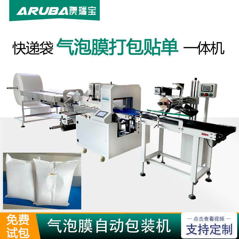 气泡袋打包贴单一体机 生活用品电商快递自动包装机 珠光膜打包机
