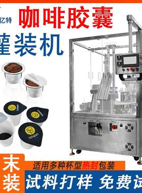 全自动咖啡胶囊灌装机 可可粉中药粉Kcup杯包装机 咖啡粉末封口机