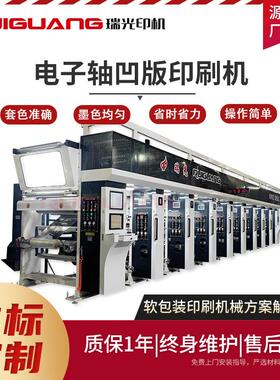 瑞光RGASY-1050AA型8色电子轴电脑套色凹版印刷机 薄膜凹版印刷机