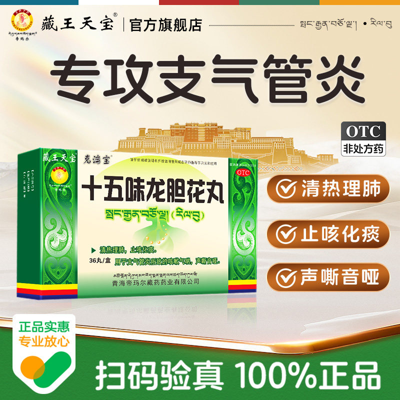 藏王天宝十五味龙胆花丸止咳化痰气喘藏药支气管炎咳嗽丸正品