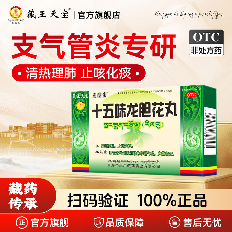 藏王天宝十五味龙胆花丸藏药支气管炎咳嗽药清热理肺止咳化痰
