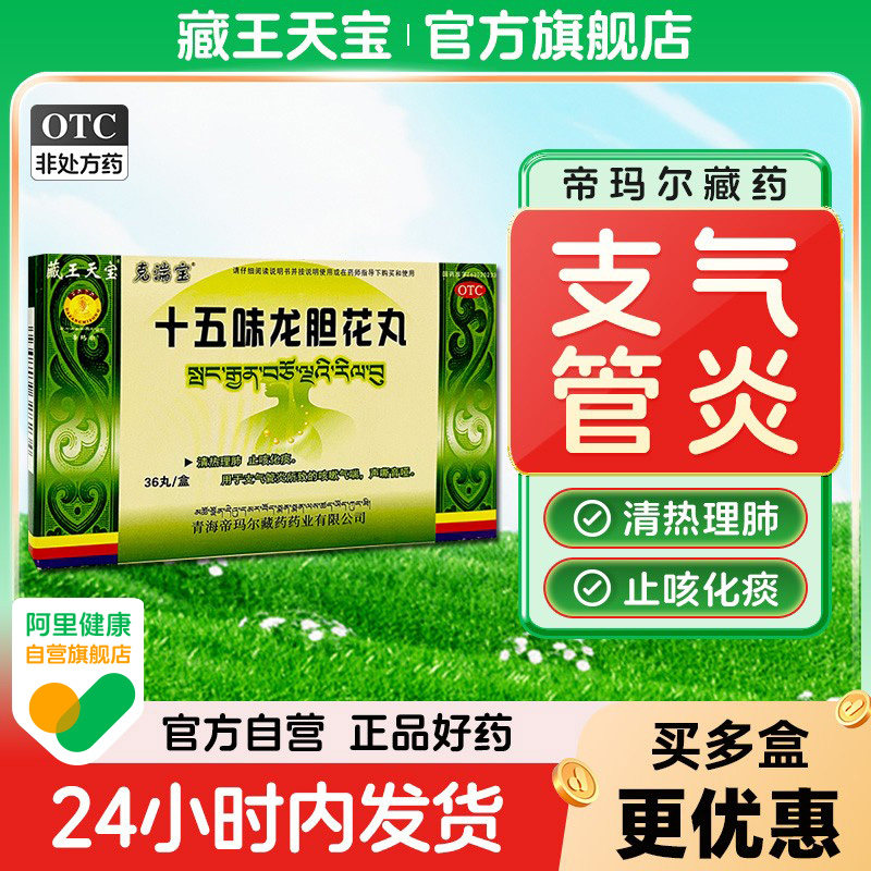 藏王天宝十五味龙胆花丸止咳化痰气喘藏药支气管炎咳嗽丸正品