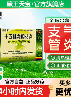 藏王天宝十五味龙胆花丸止咳化痰气喘藏药支气管炎咳嗽丸正品