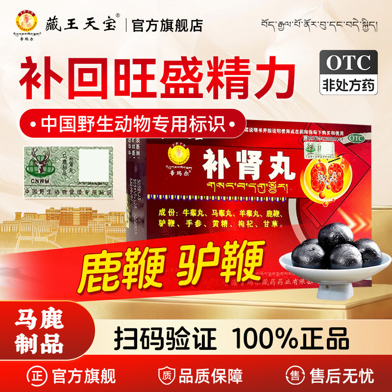 [藏王天宝]补肾丸9g*4丸/盒