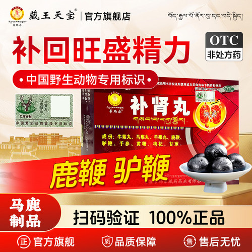 [藏王天宝]补肾丸9g*4丸/盒