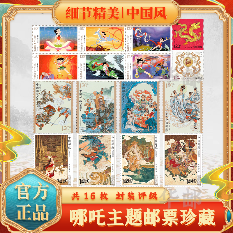 中国邮政动画片主题哪吒邮票纪念邮册16枚神话集邮收藏册评级送礼
