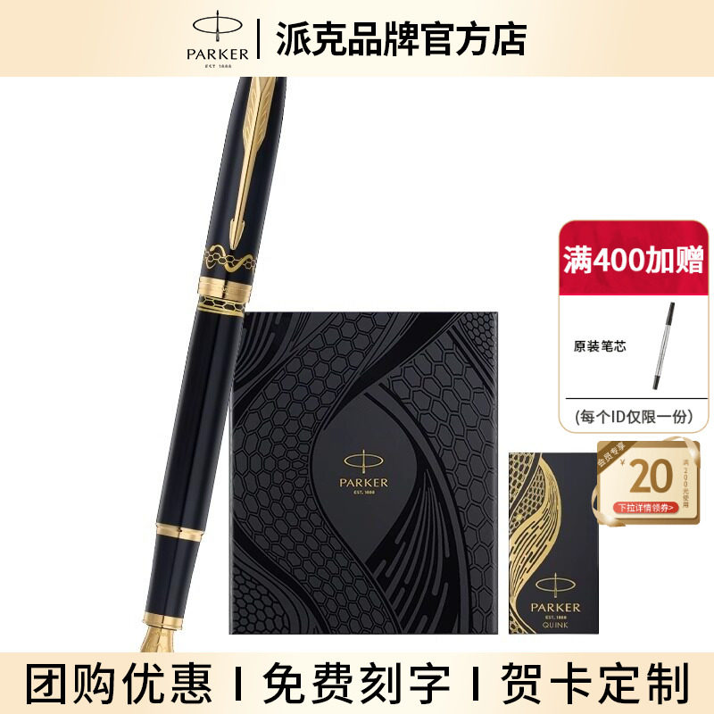 【教师节礼物】PARKER/派克IM蛇年特别款墨水笔钢笔礼盒宝珠笔商务办公送礼签字笔书法练字钢笔