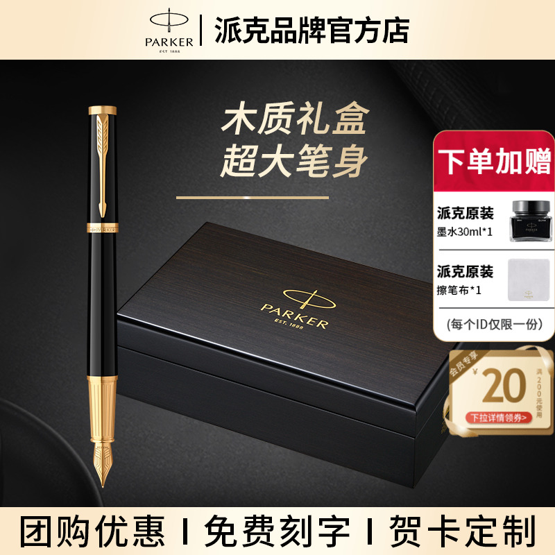 【毕业定制礼物】PARKER/派克精英系列墨水笔钢笔商务木质礼盒送礼办公书写男女士高端礼品精致老师生日礼物