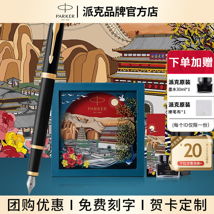 【毕业定制礼物】PARKER/派克IM系列墨水笔大唐盛世礼盒定制商务男士女士生日礼物送礼创意国潮文创钢笔礼盒
