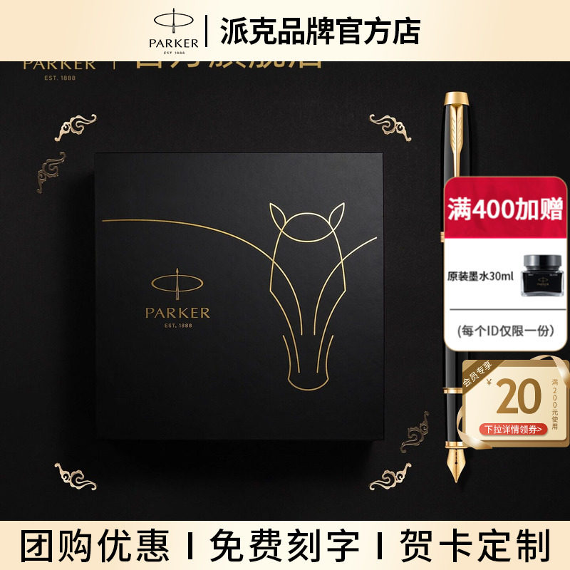 【马年特别款】PARKER/派克马年商务礼盒IM墨水笔商务送礼送老师创意礼签字笔钢笔本命年新年定制宝珠笔礼物