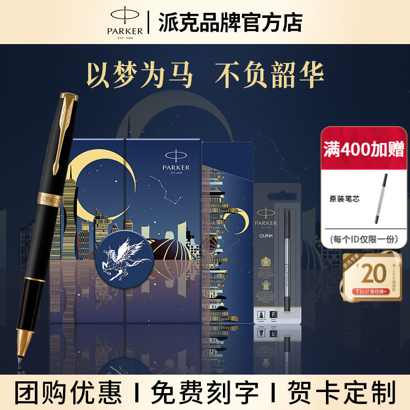 【商务礼物】PARKER/派克签字笔法国进口卓尔金夹宝珠笔以梦为马礼盒定制套装商务送人礼物领导老师伴手礼