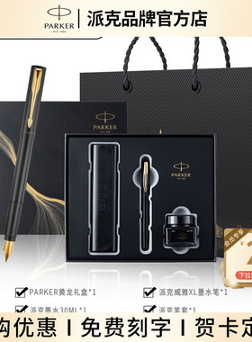 【商务定制礼物】PARKER/派克钢笔威雅墨水笔男女士高档商务礼盒黄龙套装签字笔送人礼物领导老师年会伴手礼