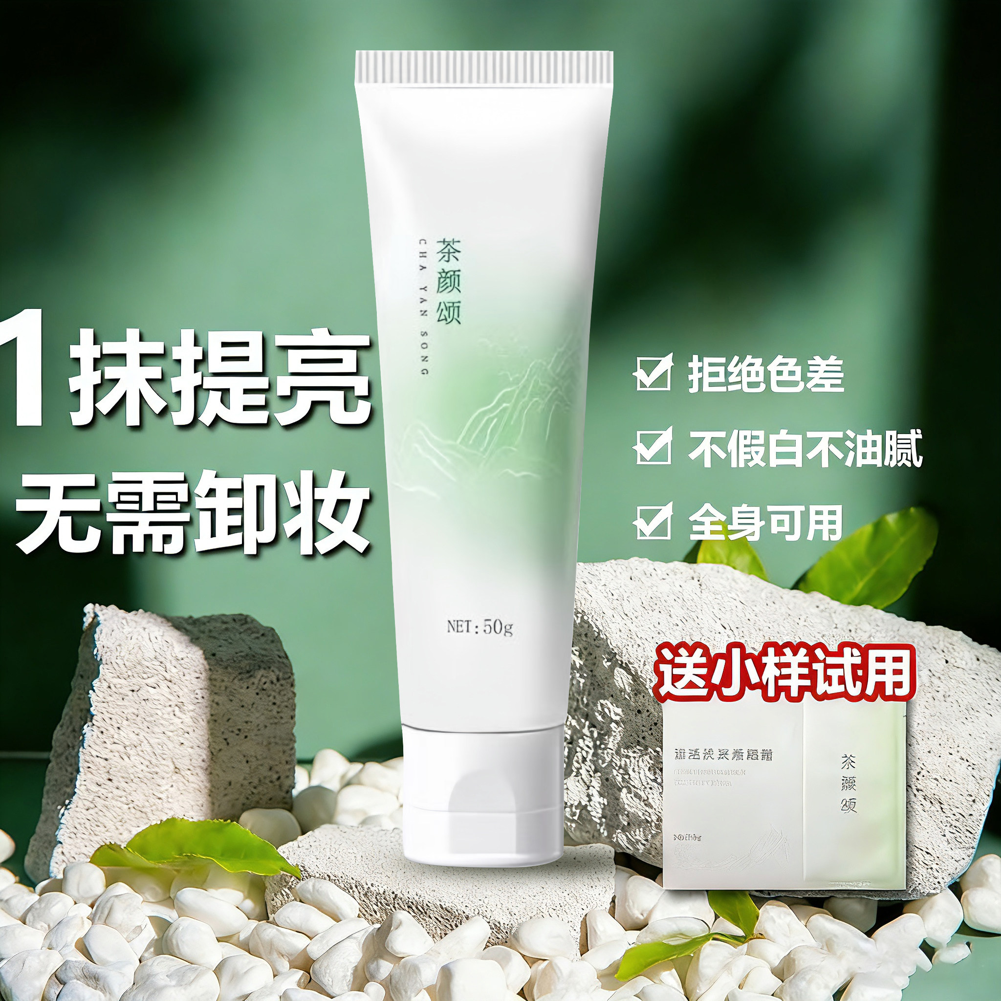 茶颜颂素颜霜面部身体脖子色差学生党女男自然提亮肤色裸妆懒人霜