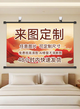来图定制挂画海报装饰画壁画