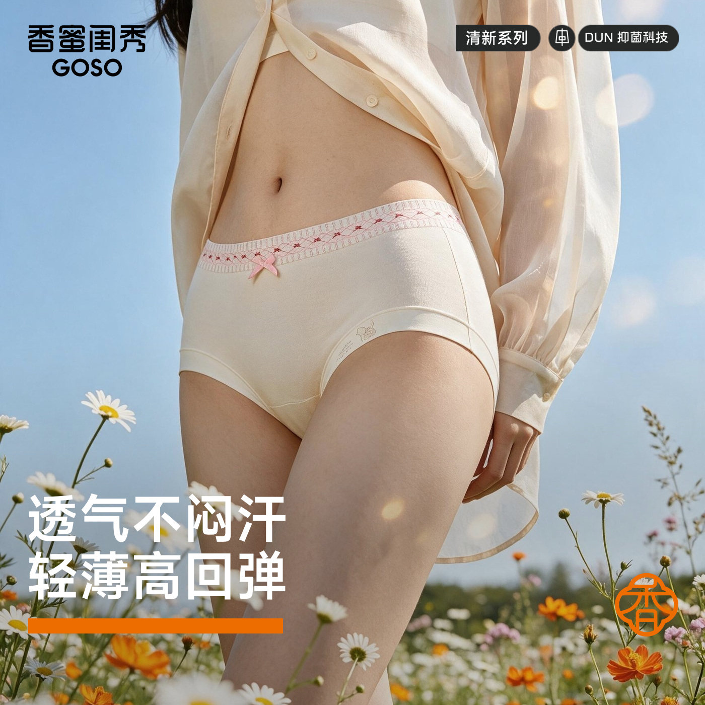 GOSO日常清新中腰棉质女士内裤三角裤透气2026年秋季