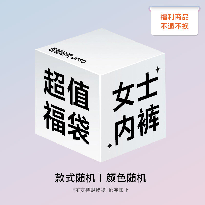 GOSO香蜜闺秀盲盒女士内裤女生短裤少女感底裤颜色款式随机,女士内衣/男士内衣/家居服,女三角裤,淘宝优惠券,粉丝福利购,淘宝优惠卷