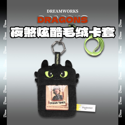 驯龙高手夜煞无牙仔炫酷毛绒卡套