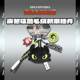 驯龙高手夜煞新潮毛绒挂件无牙仔钥匙扣公仔包包挂饰男女动漫礼物