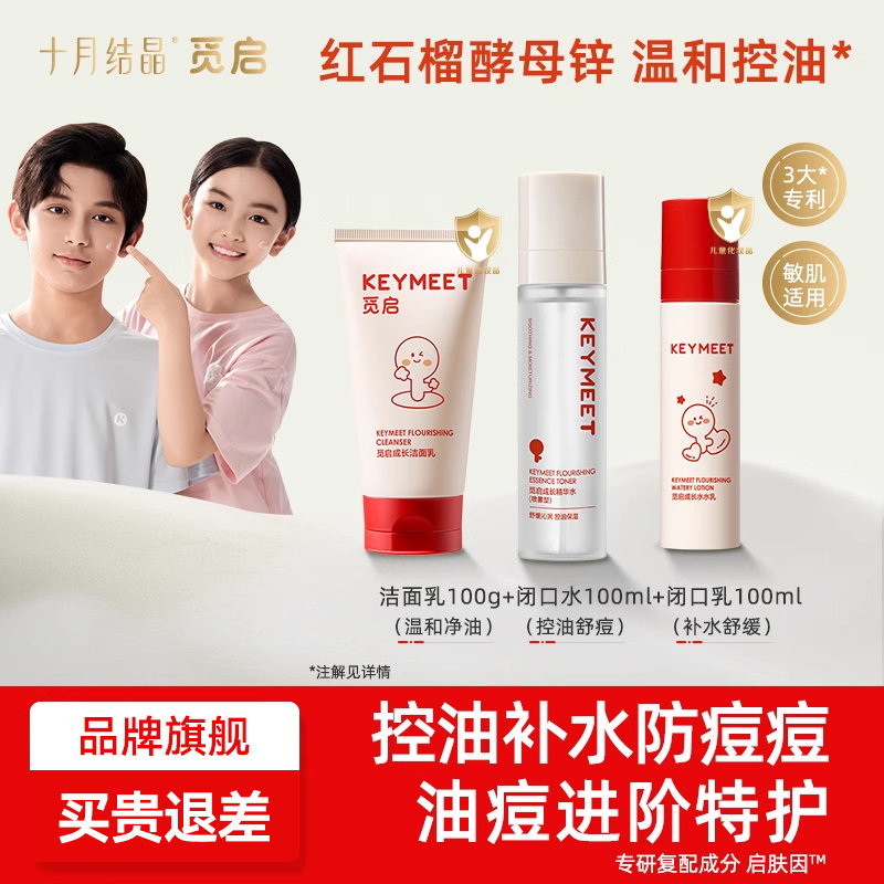 十月结晶觅启青少年洁面精华水乳液控油保湿护肤套防油转痘洗面奶,婴童洗护,儿童洗面奶,淘宝优惠券,粉丝福利购,淘宝优惠卷