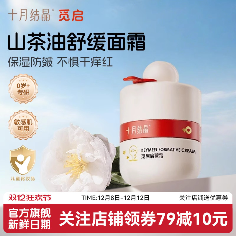 十月结晶觅启新生婴幼儿50g面霜