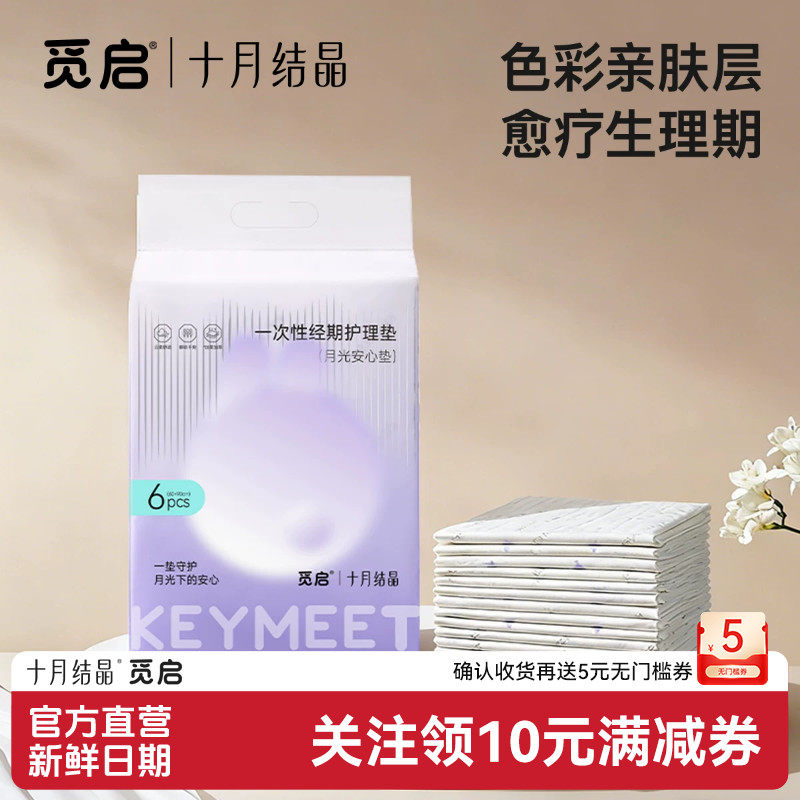十月结晶觅启一次性姨妈垫女学生生理期床垫宿舍护理垫成人月经垫