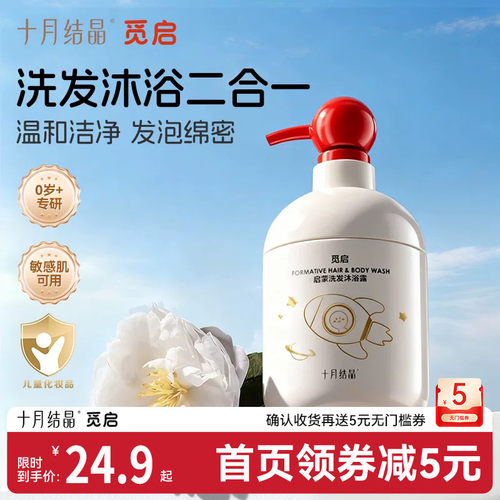 十月结晶觅启洗发沐浴露二合一