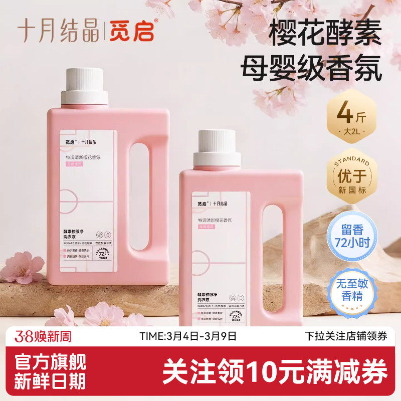 十月结晶觅启酵素香氛洗衣液婴儿童大人校服净内衣裤去渍除菌4斤