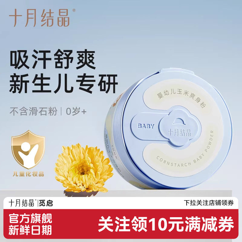十月结晶婴儿爽身粉新生儿童粉扑四季通用天然正品宝宝玉米痱子粉