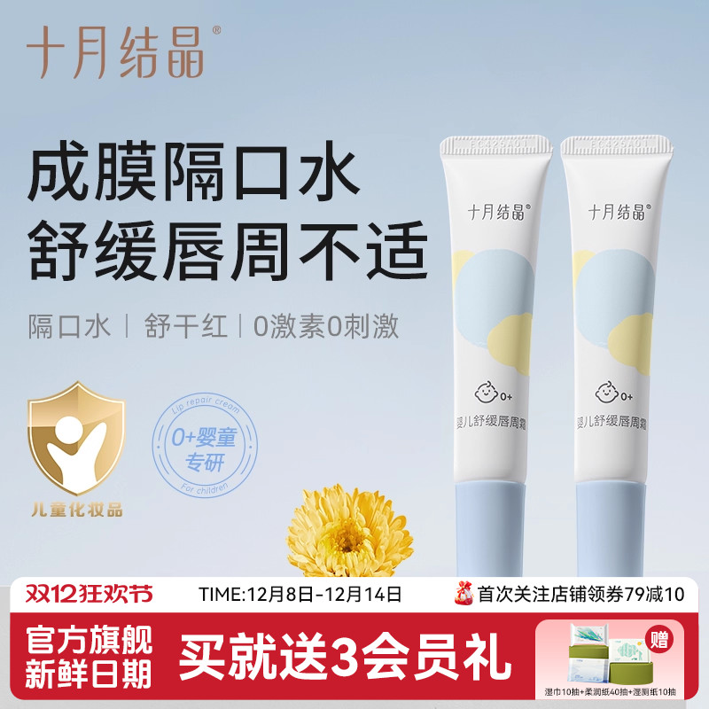 十月结晶唇周霜修护膏隔离口水