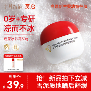 十月結晶覓啟冰沙霜嬰幼兒童夏季 寶寶補水潤膚乳50g 面霜舒緩保濕