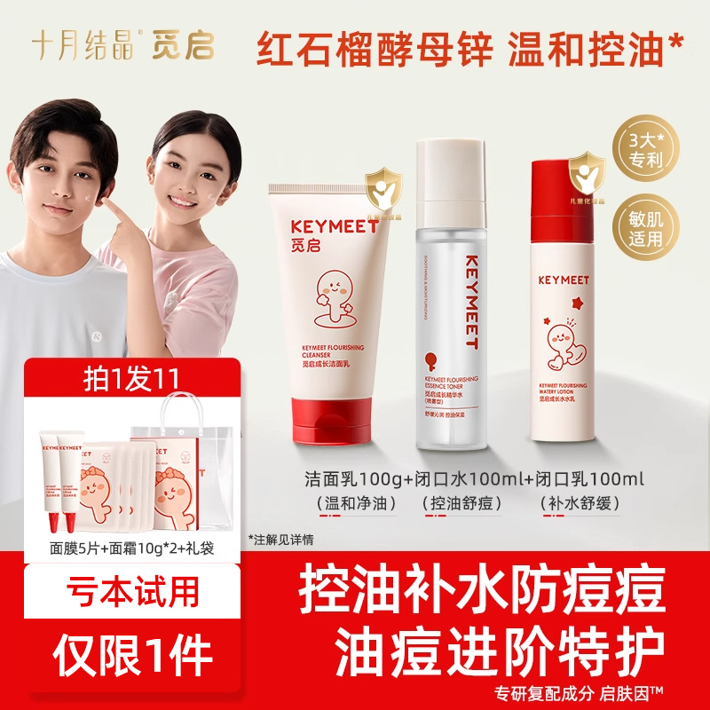 十月结晶青少年控油爽肤水