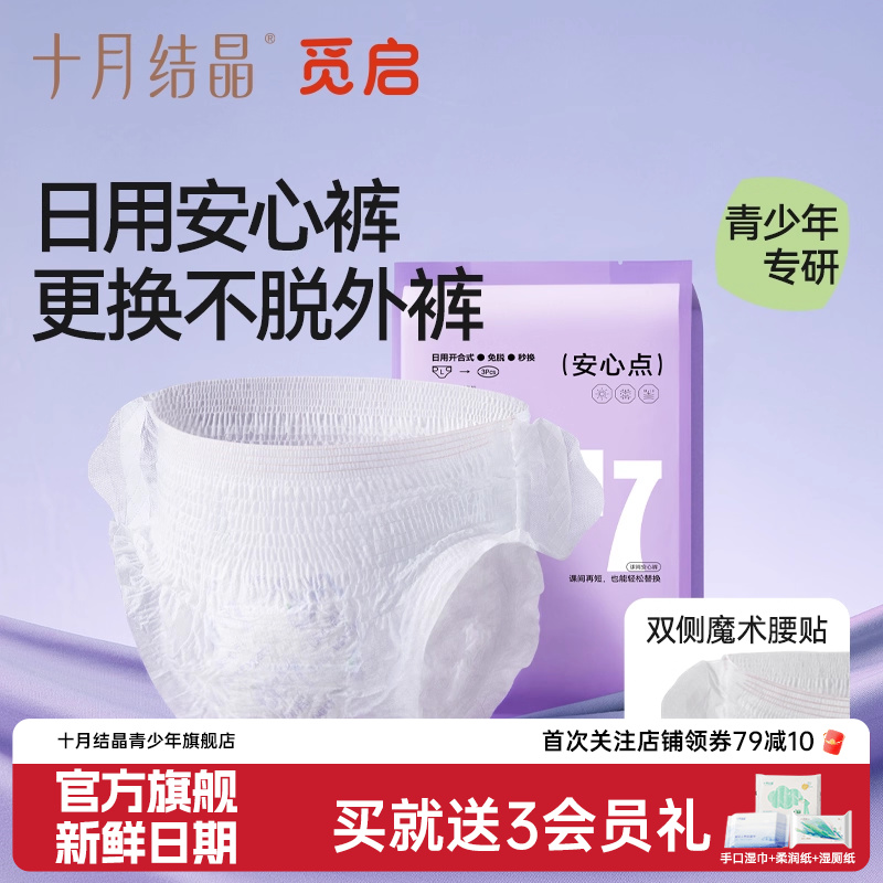 十月结晶觅启日安裤日夜用安睡裤青少年女初潮经期安心姨妈早安裤