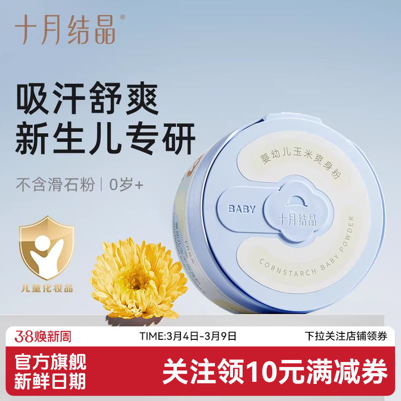 十月结晶婴儿爽身粉新生儿童粉扑四季通用天然正品宝宝玉米痱子粉