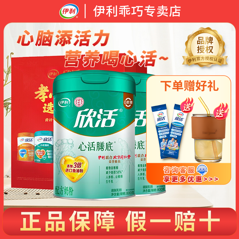 伊利同仁堂联名欣活心活膳底奶粉礼盒中老年人进口鱼油粉官方正品