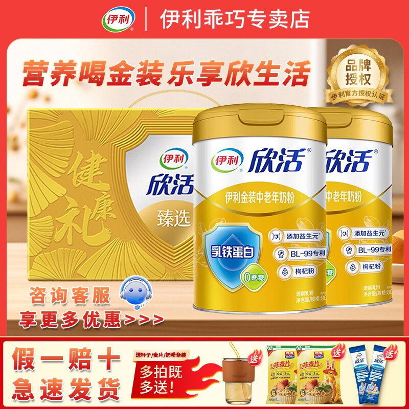 欣活伊利金装中老年专用奶粉送礼免疫力高钙牛奶粉礼盒装正品官方
