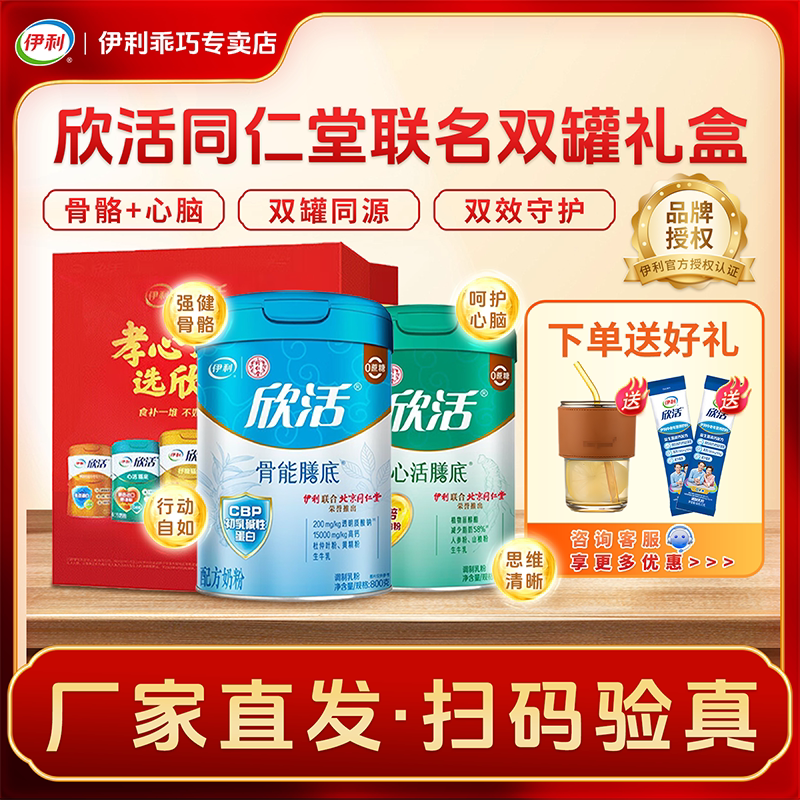 伊利欣活中老年奶粉骨能心活膳底高钙免疫力官方旗舰正品礼盒装