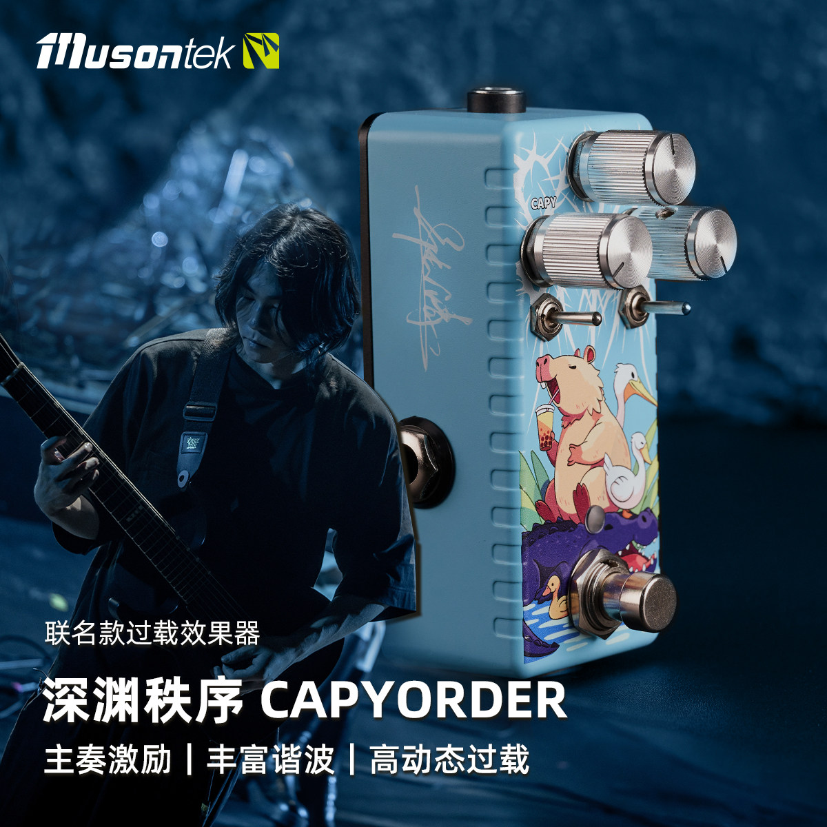 Musontek 深渊秩序 张清联名款独奏激励单块水豚Abyss高谐波过载