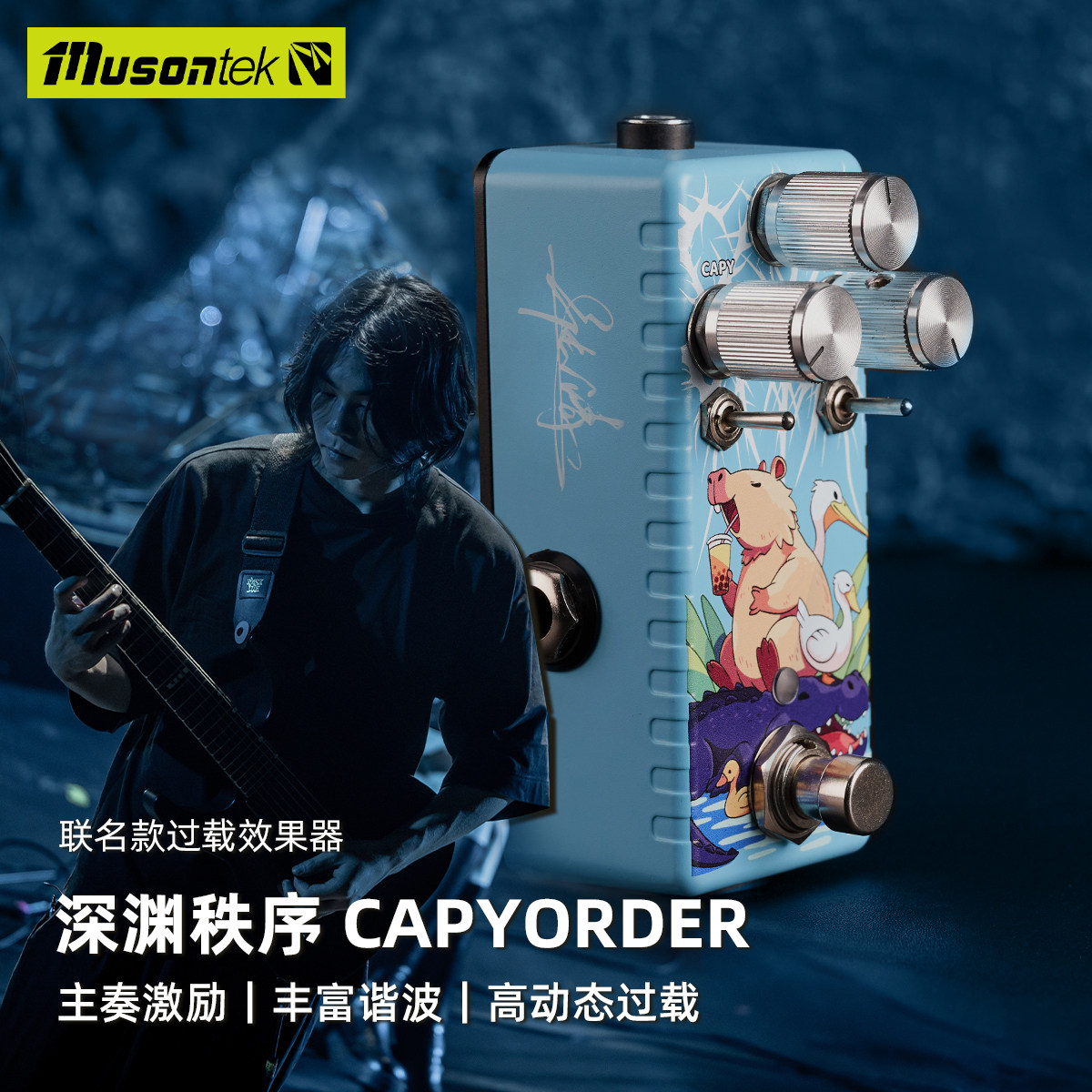 Musontek过载效果器深渊秩序