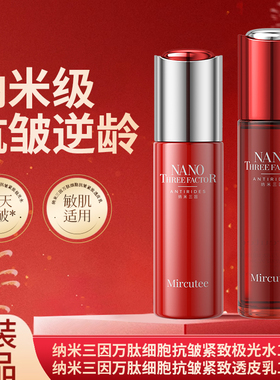 Mircutee纳米三因万肽细胞抗皱紧致极光水乳紧致抗皱提拉补水保湿
