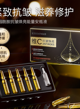 VC烟酰胺抗皱焕亮能量安瓶液补水保湿面部肌底精华紧致抗皱lx