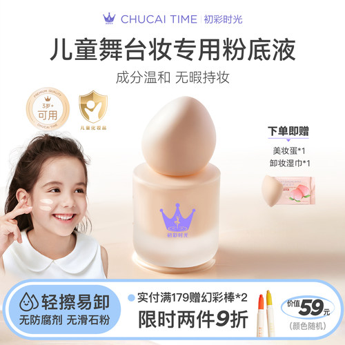 初彩时光cus儿童粉底液舞台专用