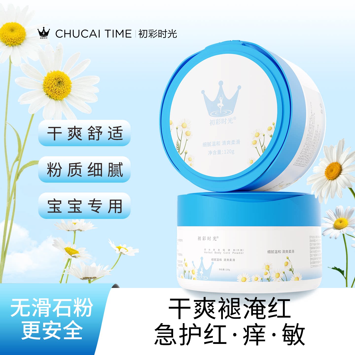 初彩时光cus婴儿天然痱子粉儿童宝宝专用止痒去痱爽身粉防淹脖子
