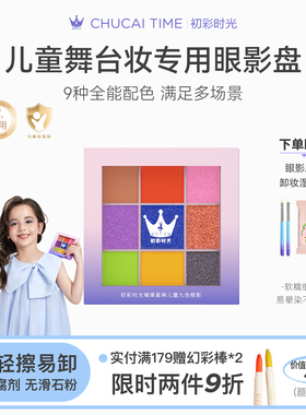 初彩时光cus儿童舞台妆眼影盘安全无毒彩化妆品表演出专用幼儿园