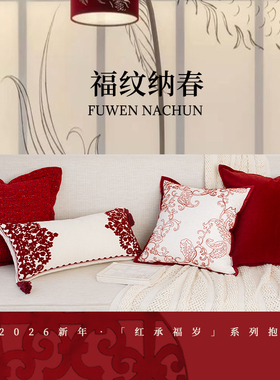 萬見「福纹纳春」红色新年高级抱枕新中式马年轻奢流苏沙发靠枕