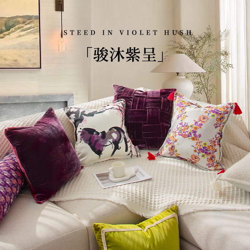 萬見「骏沐紫呈」法式中国风抱枕高级紫色马年新款靠枕套沙发客厅