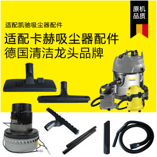 适配卡赫凯驰吸尘器配件大全吸水吸头延长扁嘴软管电机地毯吸尘扒